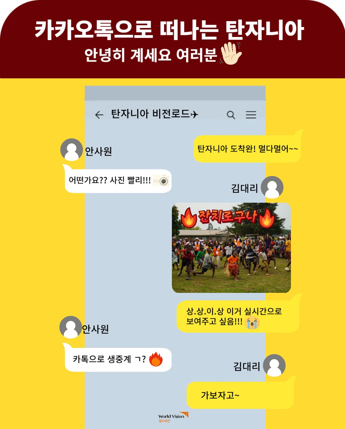 탄자니아 출장 생중계를 결심한 김대리와 안사원